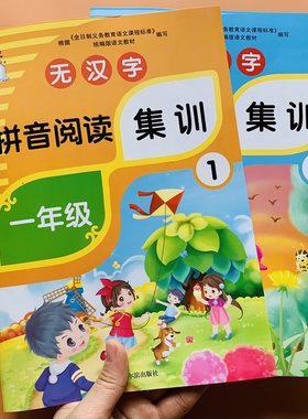 一年级语文拼音练习册无汉字纯拼音阅读集训全2册小学生1年级拼音手册专项学习人教版同步拼音拼读训练声调拼字词拼句子强化训练