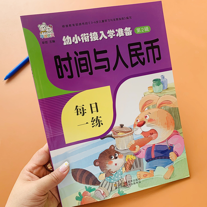 时间与人民币认识钟表时分秒练习题幼小衔接人民币元角分换算学前儿童认时钟分钟教材小学生一年级幼儿园学前班大班数学计算练习册 书籍/杂志/报纸 启蒙认知书/黑白卡/识字卡 原图主图