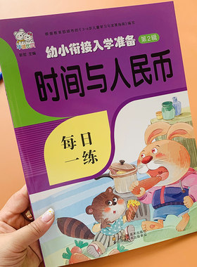时间与人民币认识钟表时分秒练习题幼小衔接人民币元角分换算学前儿童认时钟分钟教材小学生一年级幼儿园学前班大班数学计算练习册