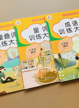 全3本叠词词语大全专项训练aabb abab小学生四三二一年级注音版重叠词量词成语积累带拼音四字词语归纳字帖练习本1-2-3-4-5-6年级