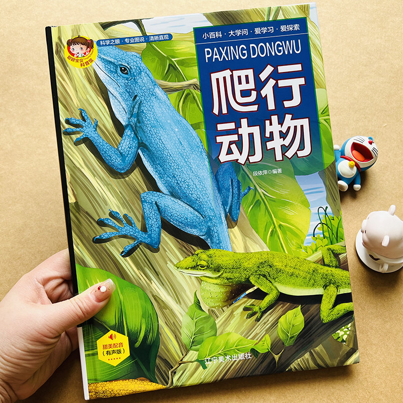 有声伴读儿童动物百科全书爬行动物幼儿识图 动物世界大全图书宝宝