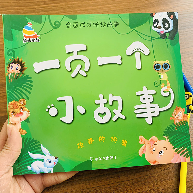 一页一个小故事的快餐彩图注音版儿童故事书宝宝365夜睡前故事小故事
