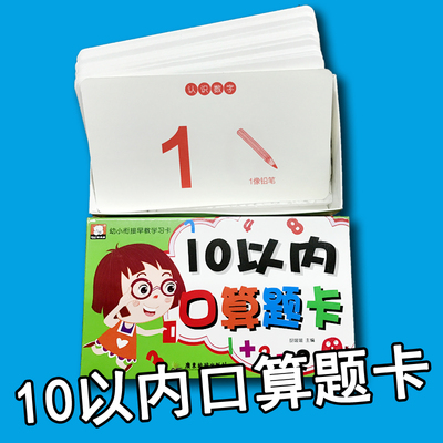幼儿园10以内口算题卡 3-6岁宝宝小班中班学前班认识1-10数字10以内的分解组合 十以内加减法加减混合运算卡片 幼小衔接早教卡片