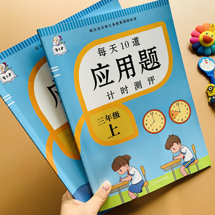 RJ版新版小学生三年级应用题卡天天练上下册 部编人教版小学3年级同步数学解决问题题意列式思维强化训练 同步数学练习册加减乘除