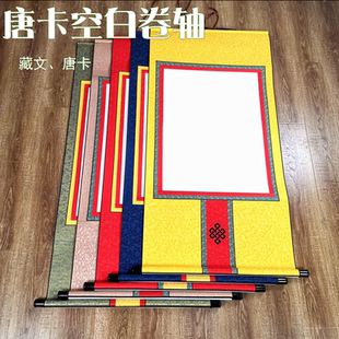宣纸唐卡卷轴画轴熟宣藏文卷轴空白画藏书法创作字画挂轴文房四宝