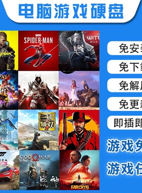 PC电脑单机大型游戏硬盘热门3A装满即插即玩中文版自选免安装畅玩
