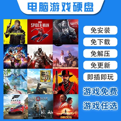 PC电脑单机大型游戏硬盘热门3A装满即插即玩中文版自选免安装畅玩