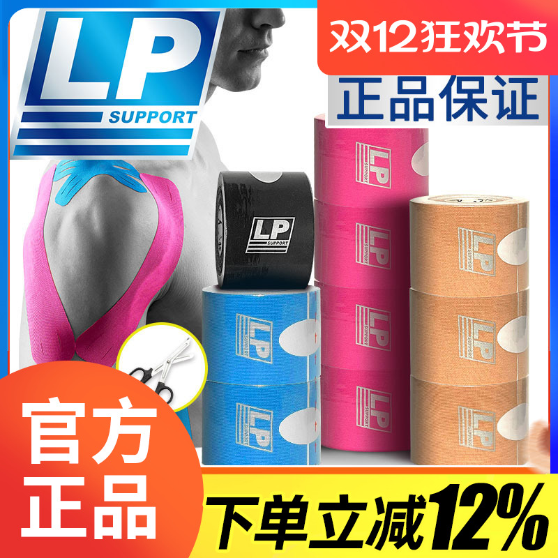 美国lp肌效贴弹性运动绷带篮球