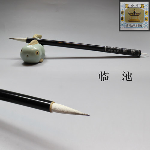 苏州金亭湖笔羊狼兼毫入门楷行草
