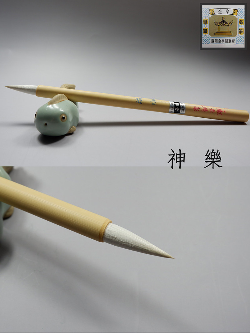 苏州金亭细光锋短锋隶书