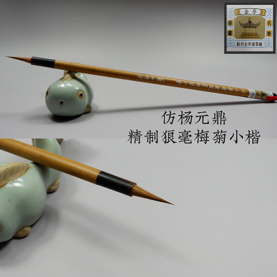 苏州金亭湖笔精制梅菊小楷