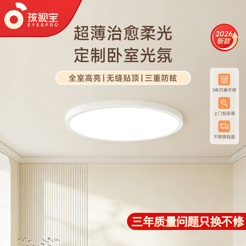 孩视宝明亮光护眼吸顶灯超薄智能