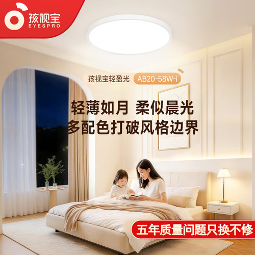 孩视宝轻盈光护眼吸顶灯超薄极简