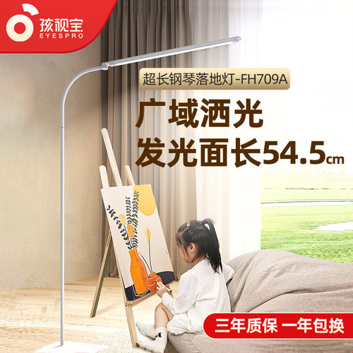 孩视宝落地灯护眼全光谱钢琴灯