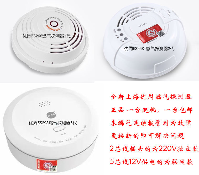 上海优周es268吸顶式可燃报警器
