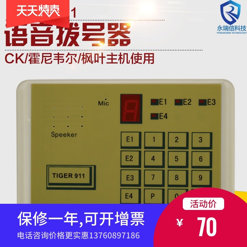 TIGER-911/TG-911语音拨号器 CK/HONEYWELL/霍尼韦尔/枫叶专用