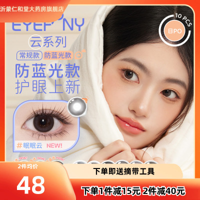 EYEPONY美瞳云日抛云边湖畔云朵懒懒无锁边隐形近视眼镜10片TF