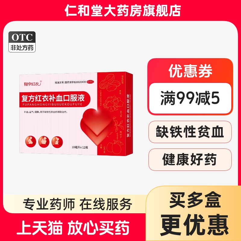 【翔宇红衣】复方红衣补血口服液10ml*12支/盒