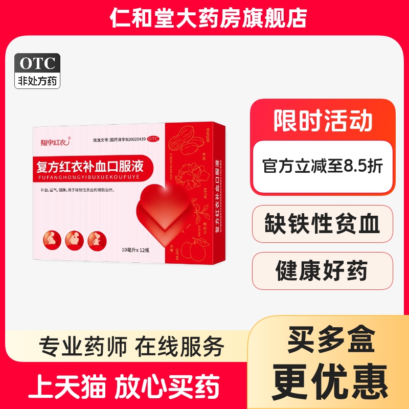 【翔宇红衣】复方红衣补血口服液10ml*12支/盒