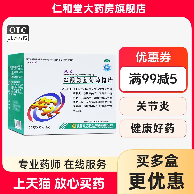 【正大九力】盐酸氨基葡萄糖片0.75g*30片*2瓶/盒