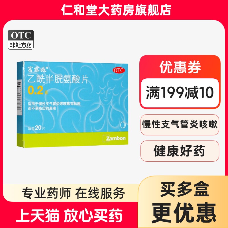 包邮】富露施乙酰半胱氨酸片20片慢性支气管炎咳嗽粘痰止咳