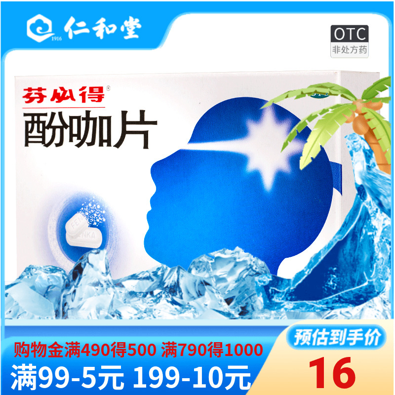 【芬必得】酚咖片500mg65mg*20片/盒