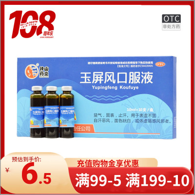 【三清山】玉屏风口服液10ml*10支/盒