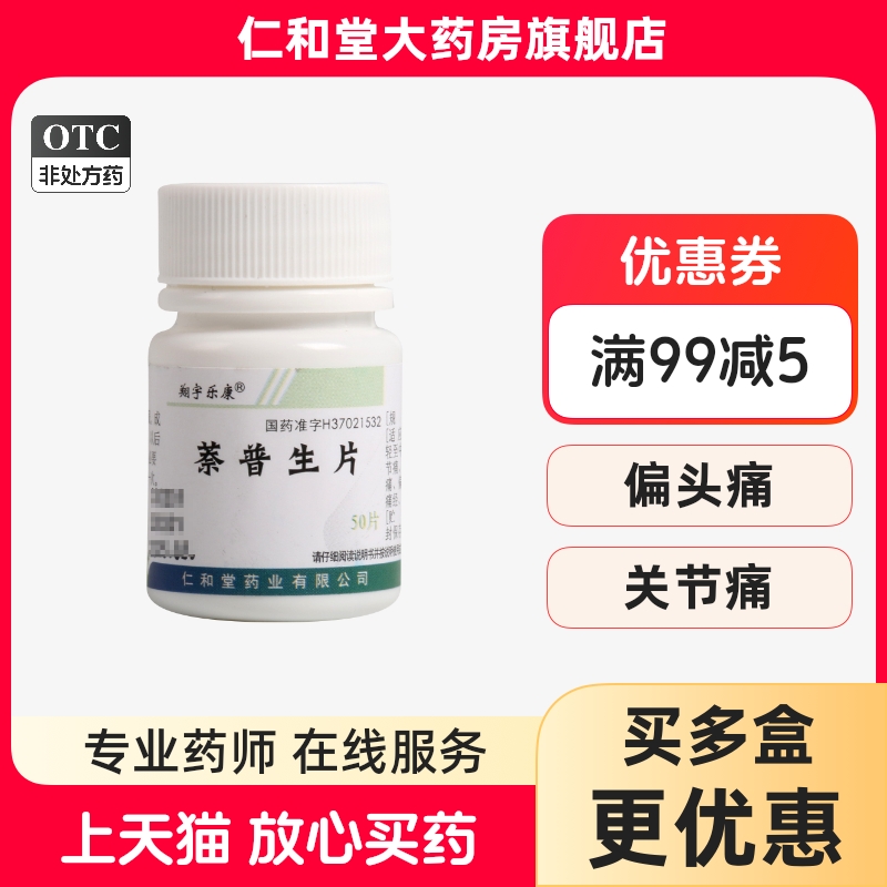 【翔宇乐康】萘普生片100mg*50片/瓶