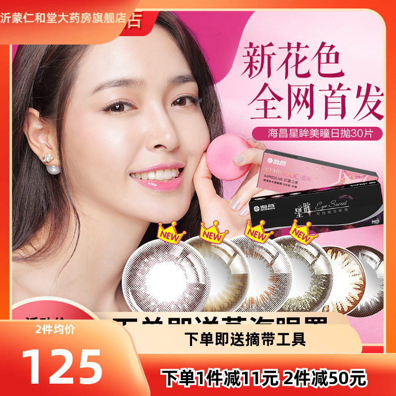 海昌美瞳日抛星眸30片混血隐形近视眼镜网红同款绿色官网正品TF