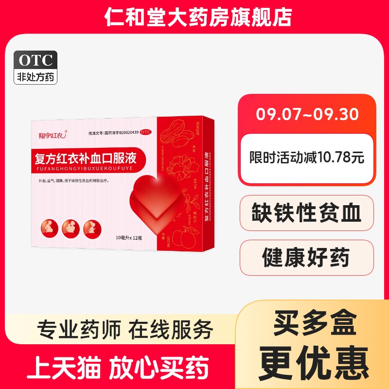[翔宇红衣]复方红衣补血口服液10ml*12支/盒图片