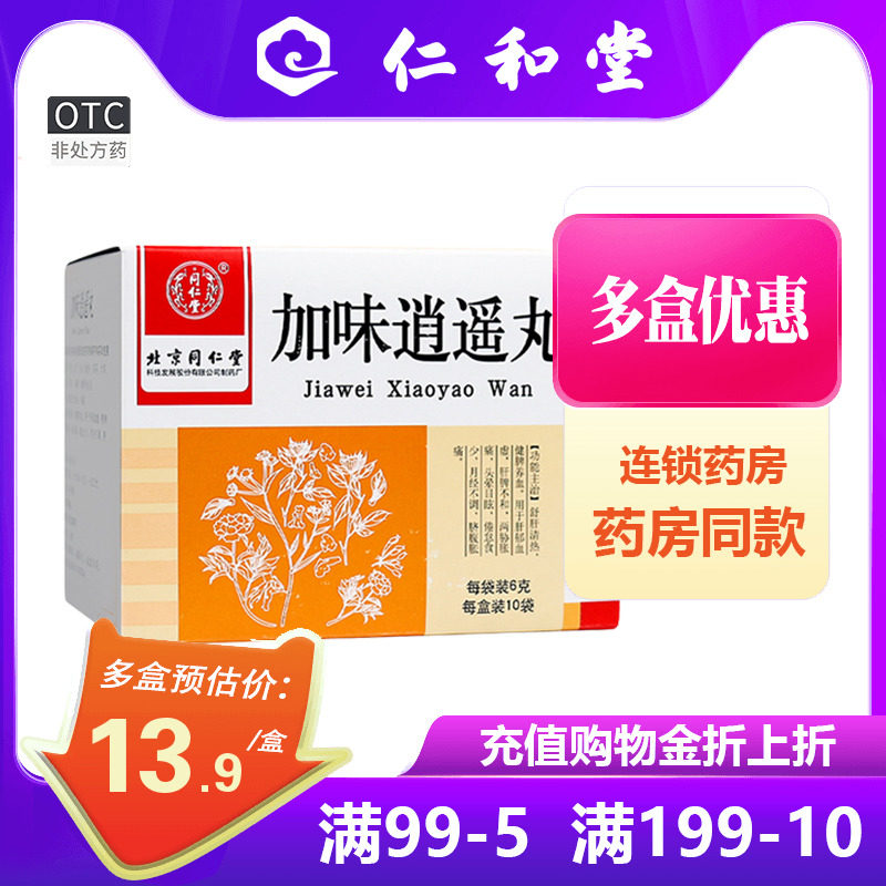 9/盒】同仁堂加味逍遥丸10袋疏肝健脾养血月经不调胀痛药店