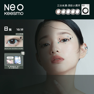 全新上市 授tf NEO小黑环2.0小直径美瞳日抛10片彩色隐形眼镜正品