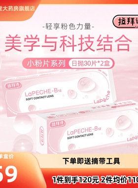 lapeche拉拜诗小粉片水信玄饼B12透明隐形近视眼镜日抛30片*2盒TF