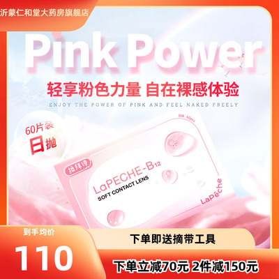 lapeche拉拜诗施水信玄饼小粉片日抛水润透明隐形近视眼镜60片tf