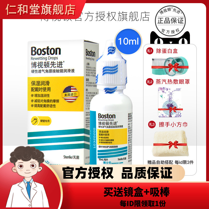 博士伦博视顿硬镜润眼液10ml隐形眼镜rgp镜OK镜护理润滑液正品tf