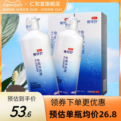 欧普康视镜特舒RGP硬性隐形眼镜冲洗液360ml*2接触镜角膜塑性镜TF