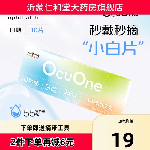 欧舒天ophthalab秒摘秒戴小白片ocuone隐形眼镜日抛10片TF