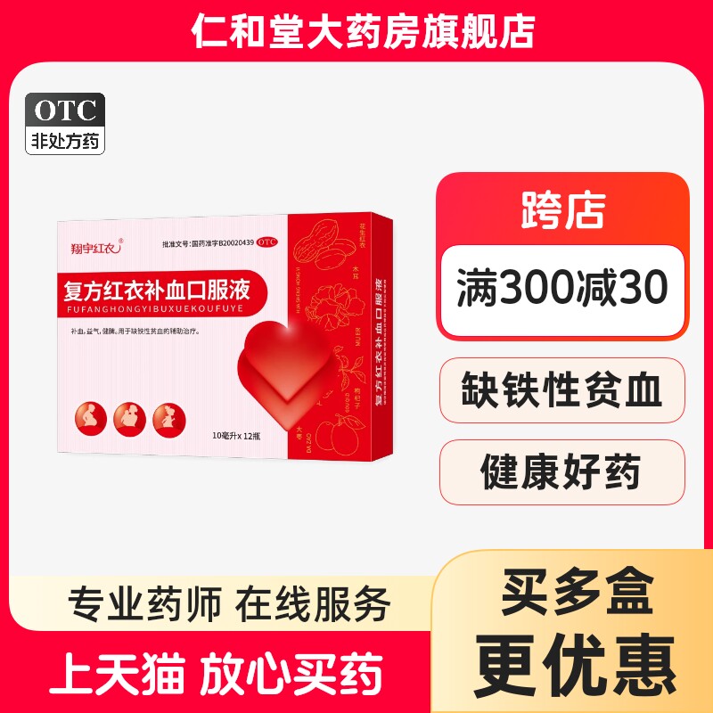 翔宇红衣复方红衣补血口服液补血益气健脾缺铁性贫血药店旗舰店