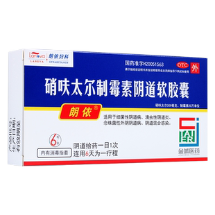 朗依硝砆太尔制霉素阴道软胶囊6粒滴虫性阴道炎药店