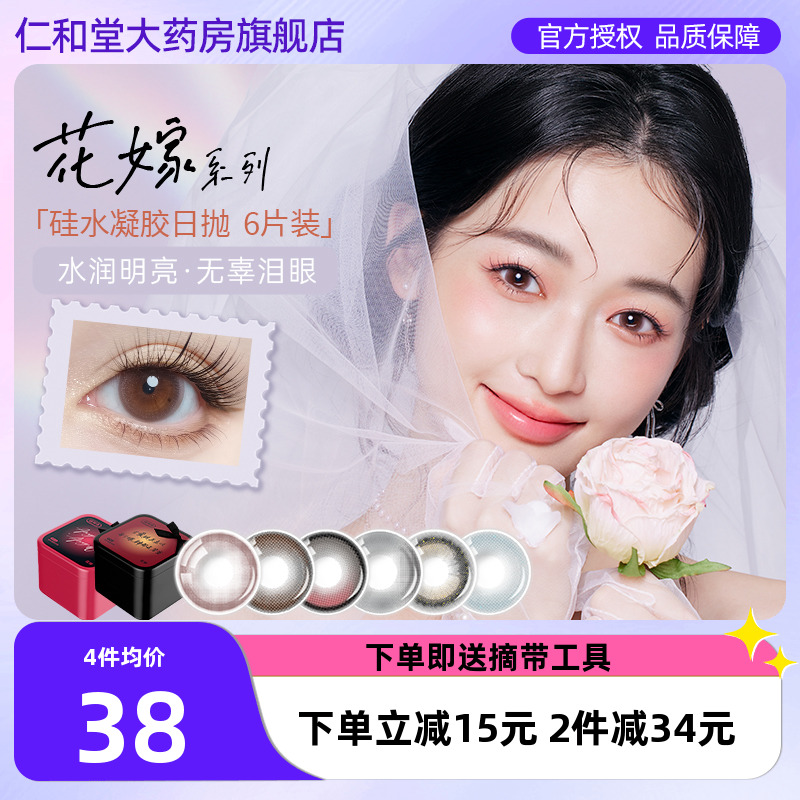 【硅水日抛】拉拜诗花嫁硅水凝胶隐形近视眼镜日抛美瞳6片装TF