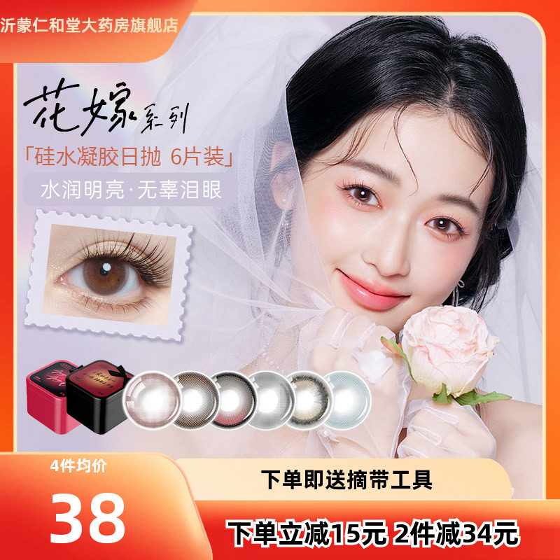 【硅水日抛】拉拜诗花嫁硅水凝胶隐形近视眼镜日抛美瞳6片装TF,隐形眼镜/护理液,彩色隐形眼镜,淘宝优惠券,粉丝福利购,淘宝优惠卷