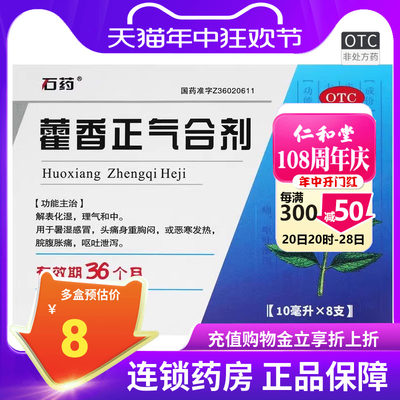 石药 藿香正气合剂10ml*8支暑湿感冒头痛胸闷恶寒发热呕吐泄泻