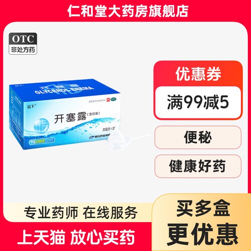 【易下】开塞露20ml*20支/盒