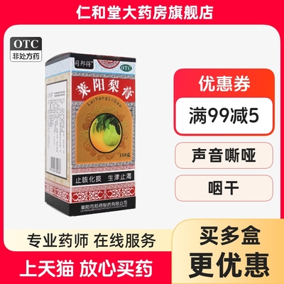 司邦得莱阳梨膏止咳糖浆150g止咳化痰咳嗽痰喘咽干药店旗舰店