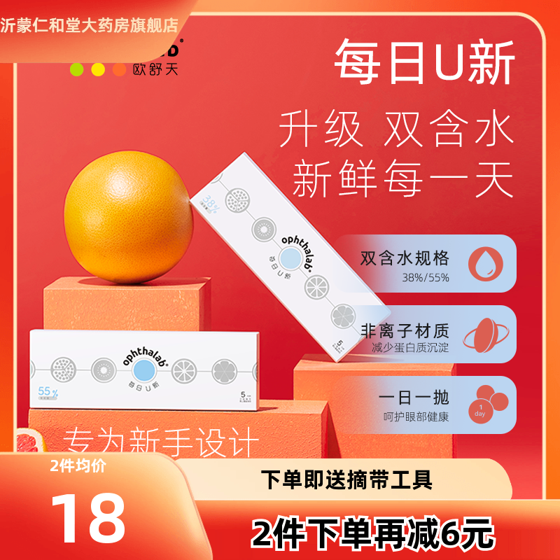 尝鲜装】欧舒天ophthalab每日U新隐形近视眼镜日抛盒5片装透片TF