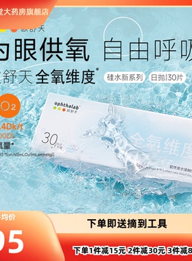 ophthalab欧舒天全氧维度硅水凝胶隐形近视眼镜日抛5/30片水润TF
