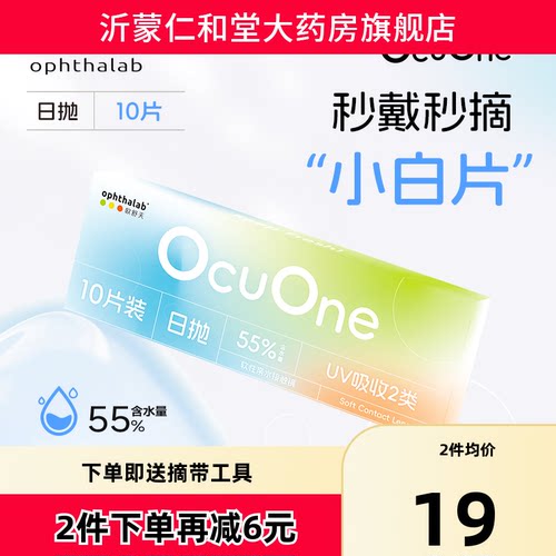 新品】欧舒天ophthalab秒摘秒戴小白片ocuone隐形眼镜日抛10片TF