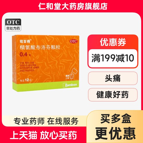 [司百得]精氨酸布洛芬颗粒0.4g*12包/盒