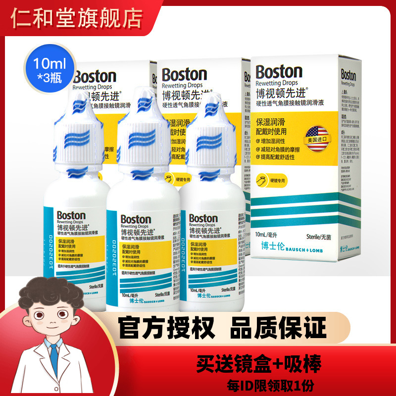 博士伦博视顿硬镜润眼液10ml*3隐形眼镜rgp镜OK镜护理tf