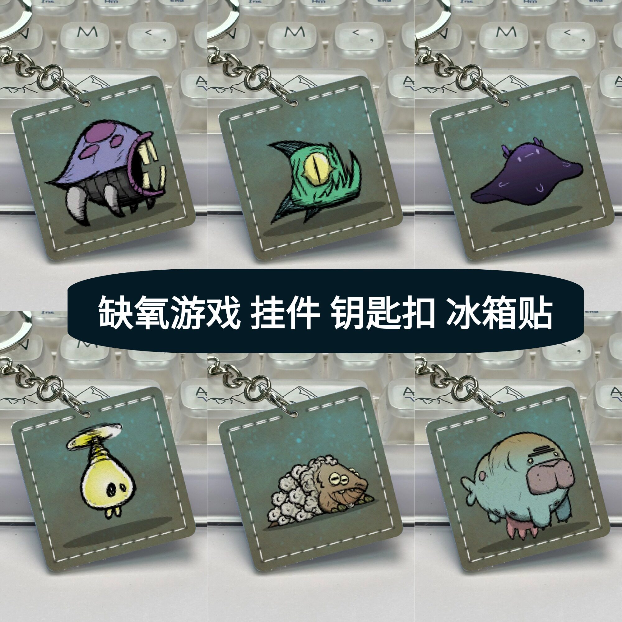 【现货】缺氧 游戏 周边 steam 手工 真皮挂件 冰箱贴